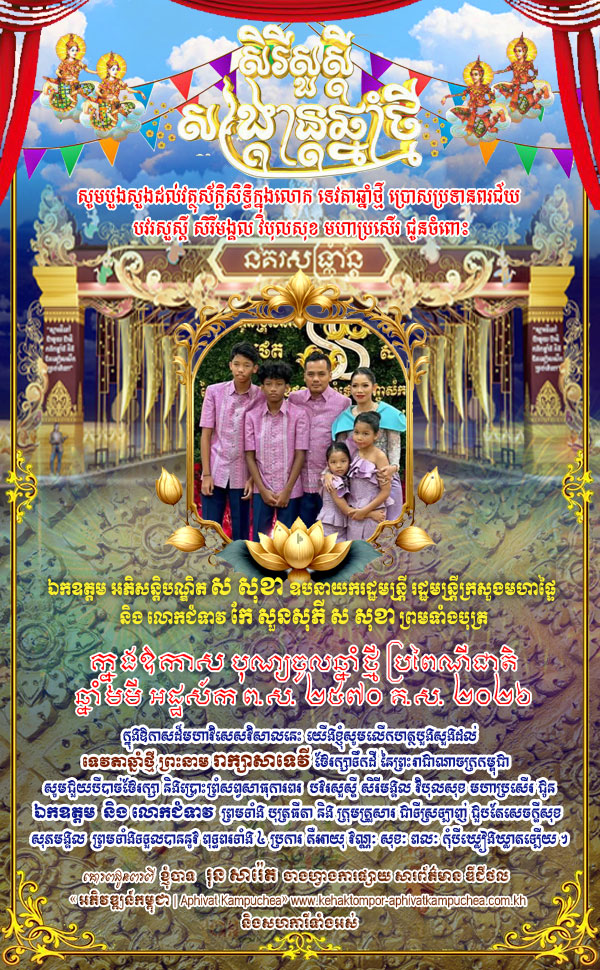 លោក រុន សារ៉េត និង​សហការី​ទាំងអស់ សូម​សូម​គោរព​ជូន​ពរ ជូន​ចំពោះ ឯកឧត្តម អភិសន្តិបណ្ឌិត ស សុខា ឧបនាយករដ្ឋមន្រ្តី រដ្ឋមន្រ្តីក្រសួងមហាផ្ទៃ  និង លោកជំទាវ កែ សួនសុភី ស សុខា ក្នុងឱកាស   បុណ្យចូលឆ្នាំថ្មី ប្រពៃណីជាតិ ឆ្នាំ​មមី អដ្ឋស័ក ព​.​ស​. ២៥៧០ គ​.​ស​. ២០២៦