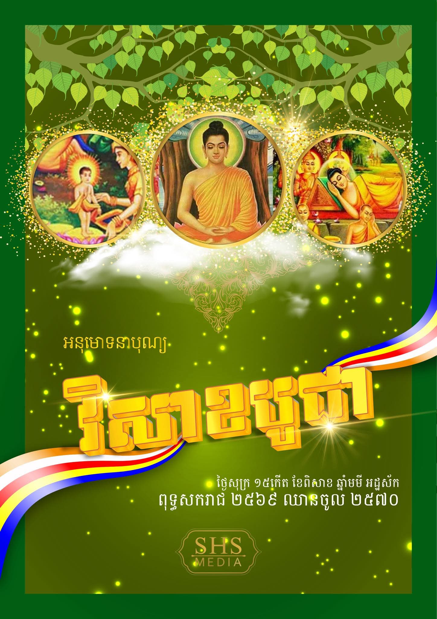 អនុមោទនា ថ្ងៃបុណ្យវិសាខបូជា