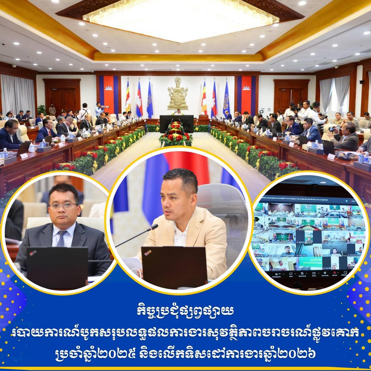 កិច្ចប្រជុំផ្សព្វផ្សាយរបាយការណ៍បូកសរុបលទ្ធផលការងារសុវត្ថិភាពចរាចរណ៍ផ្លូវគោក ប្រចាំឆ្នាំ២០២៥ និងលើកទិសដៅការងារឆ្នាំ២០២៦