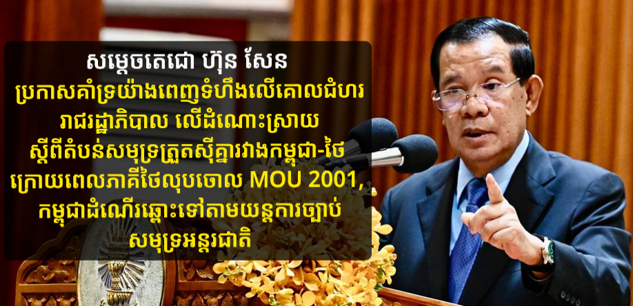 សម្តេចតេជោ ហ៊ុន សែន ប្រកាសគាំទ្រយ៉ាងពេញទំហឹងលើគោលជំហររាជរដ្ឋាភិបាល លើដំណោះស្រាយស្តីពីតំបន់សមុទ្រត្រួតស៉ីគ្នារវាងកម្ពុជា-ថៃ ក្រោយពេលភាគីថៃលុបចោល MOU 2001, កម្ពុជាដំណើរឆ្ពោះទៅតាមយន្តការច្បាប់សមុទ្រអន្តរជាតិ