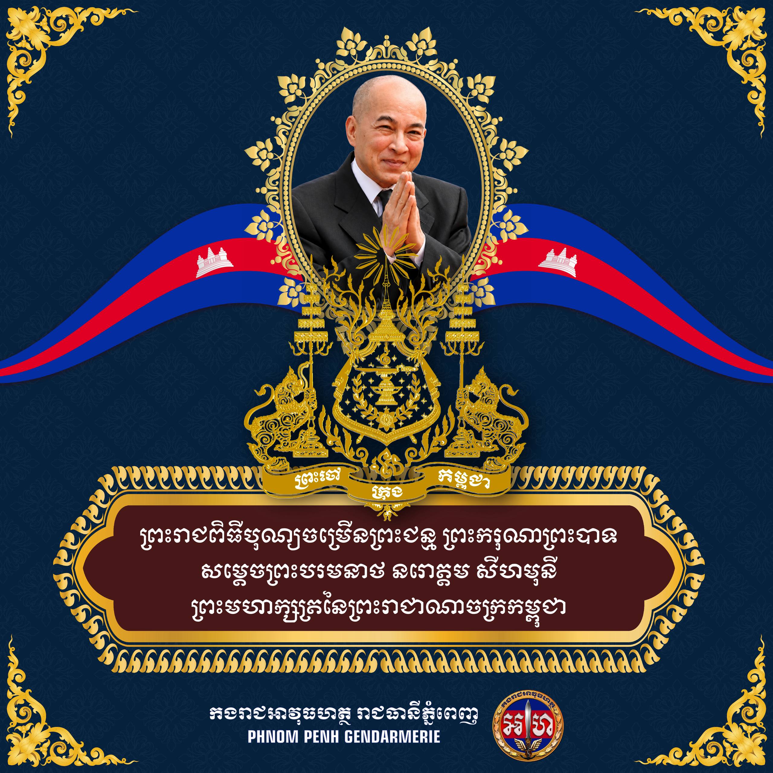 ឧត្ដមសេនីយ៍​ឯក រ័ត្ន ស្រ៊ាង សូមក្រាបបង្គំទូលថ្វាយព្រះពរព្រះករុណាជាអម្ចាស់ជីវិតលើត្បូង ក្នុងឱកាសព្រះរាជពិធីចម្រើនព្រះជន្ម គម្រប់ខួប៧៣ យាងចូល ៧៤ព្រះវស្សា