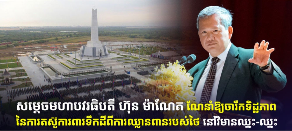 សម្ដេចមហាបវរធិបតី ហ៊ុន ម៉ាណែត ណែនាំឱ្យចារឹកទិដ្ឋភាពនៃការតស៊ូការពារទឹកដីពីការឈ្លានពានរបស់ថៃ នៅវិមានឈ្នះ-ឈ្នះ