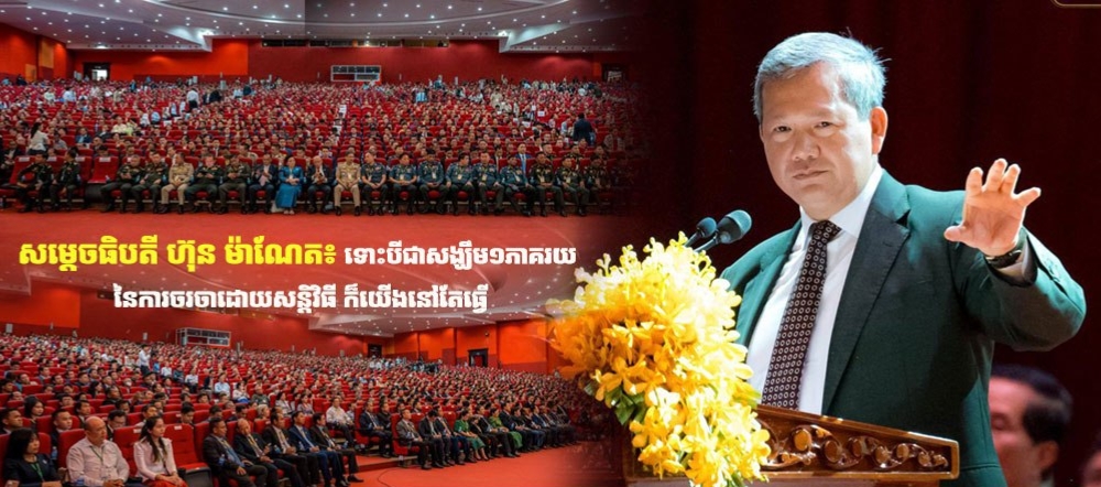 សម្តេចធិបតី ហ៊ុន ម៉ាណែត៖ ទោះបីជាសង្ឃឹម១ភាគរយ នៃការចរចាដោយសន្តិវិធី ក៏យើងនៅតែធ្វើ