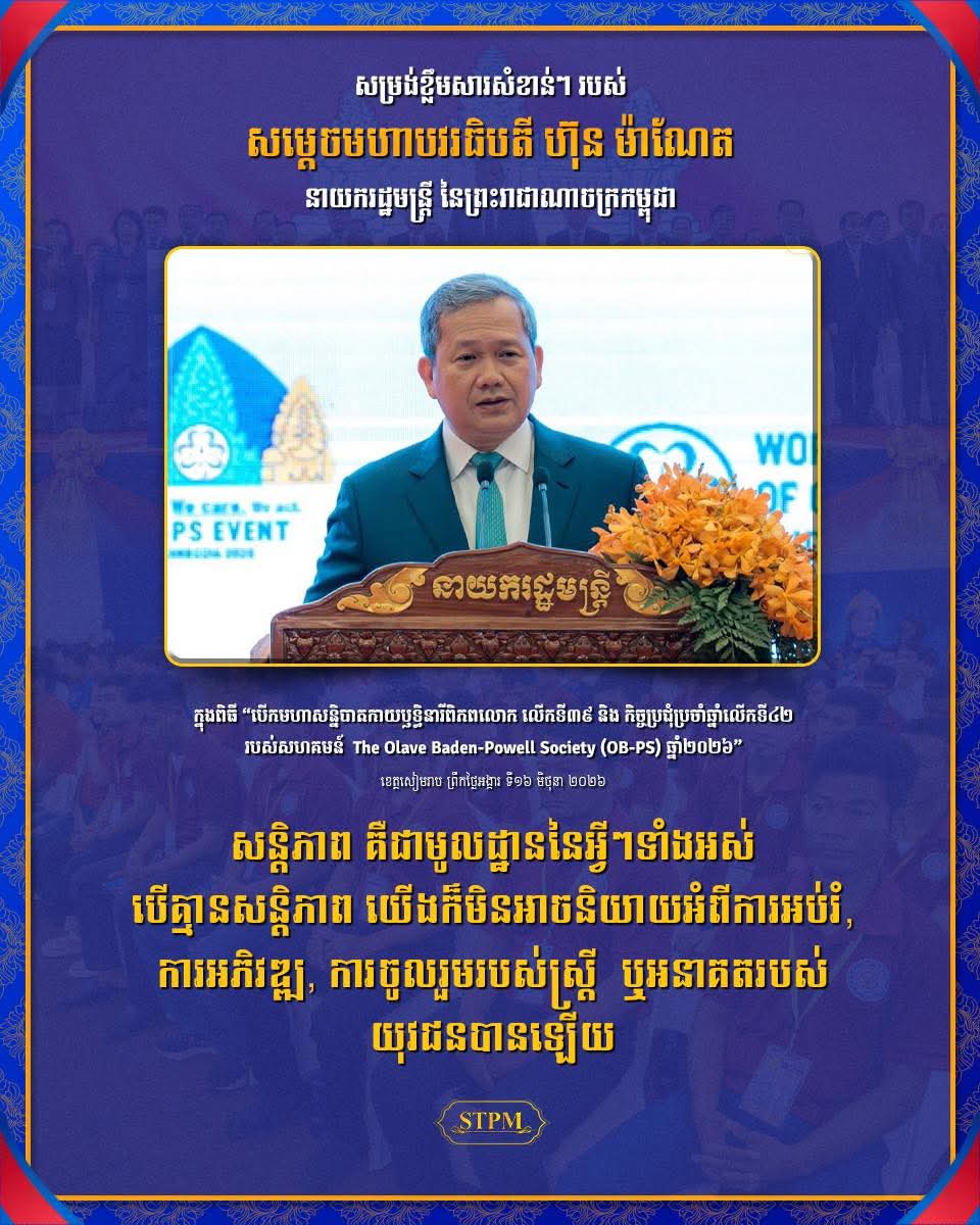 សន្តិភាព គឺជាមូលដ្ឋាននៃអ្វីៗទាំងអស់ បើគ្មានសន្តិភាព យើងក៏មិនអាចនិយាយអំពីការអប់រំ, ការអភិវឌ្ឍ, ការចូលរួមរបស់ស្ត្រី ឬ អនាគតរបស់យុវជនបានឡើយ
