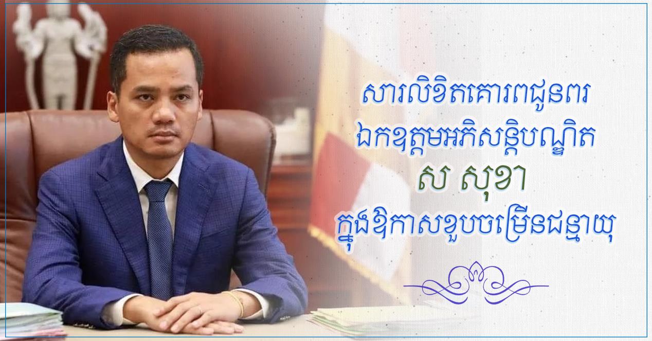 ឯកឧត្ដម ឃួង ស្រេង ផ្ញើសារជូនពរឯកឧត្តមអភិសន្តិបណ្ឌិត ស សុខា នាឱកាសខួបចម្រើនជន្មាយុ