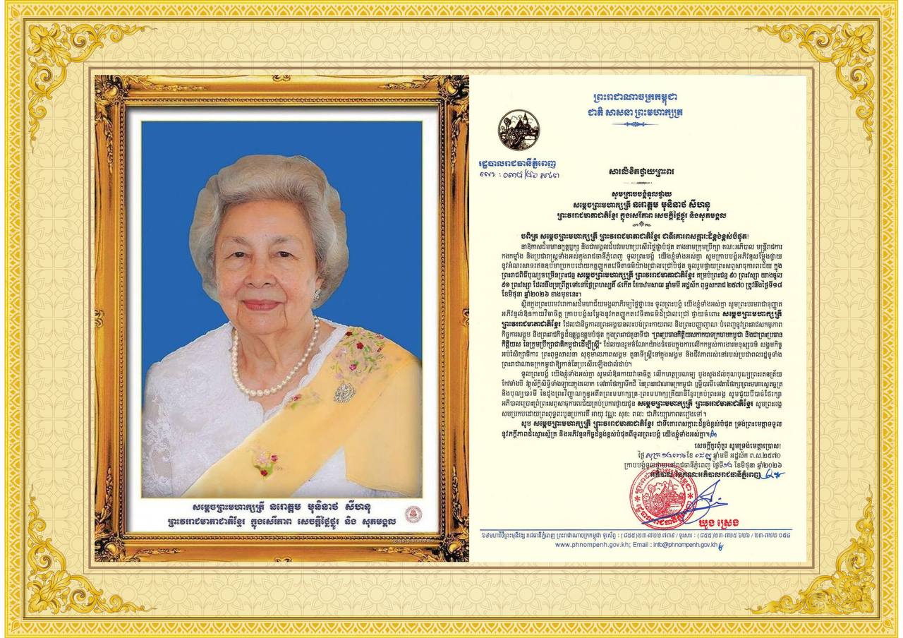 ទូលព្រះបង្គំជាខ្ញុំ ឃួង ស្រេង សូមក្រាបបង្គំថ្វាយព្រះពរ សម្តេចព្រះមហាក្សត្រី ព្រះវររាជមាតាជាតិខ្មែរ ក្នុងឱកាសព្រះរាជពិធីបុណ្យចម្រើនព្រះជន្ម គម្រប់ ៩០ព្រះវស្សា យាងចូល ៩១ព្រះវស្សា