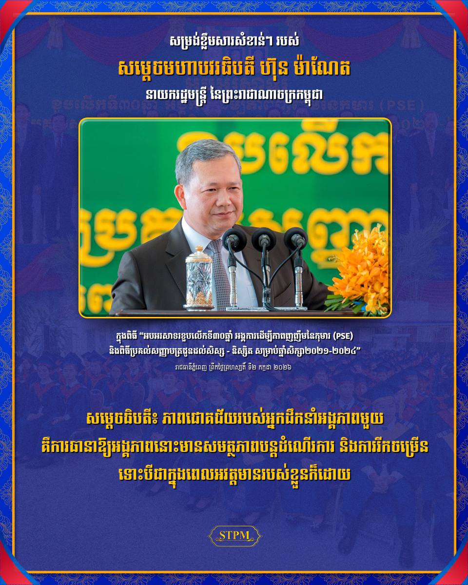 សម្ដេចធិបតី៖ ភាពជោគជ័យរបស់អ្នកដឹកនាំអង្គភាពមួយ គឺការធានាឱ្យអង្គភាពនោះមានសមត្ថភាពបន្តដំណើរការ និងការរីកចម្រើន ទោះបីជាក្នុងពេលអវត្តមានរបស់ខ្លួនក៏ដោយ