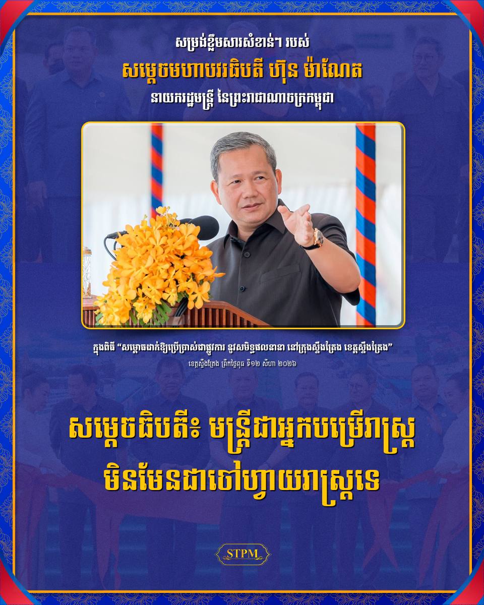 សម្ដេចធិបតី៖ មន្ត្រីជាអ្នកបម្រើរាស្ត្រ មិនមែនជាចៅហ្វាយរាស្ត្រទេ