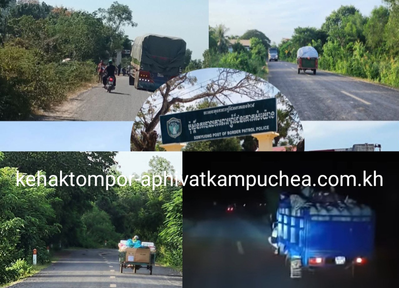 ឯកឧត្តម ប៉េង ពោធិ៍​សាអភិបាលខេត្ត​ស្វាយរៀង និង​ លោក ពេជ្រ វិរះ ស្នងការដ្ឋាន​នគរបាល​ខេត្ត​ស្វាយរៀងមិនគួរមើលរំលងលោករស់ភឿនជាមេប៉ុស្តិ៍នគរបាលការពារព្រំដែនសំយ៉ោង ជាអ្នកមានសិទ្ធិបេីកដៃឲ្យក្រុមឈ្មួញដឹកទំនិញគេចពន្ធ ឆ្លងដែនពីវៀតណាមមកកម្ពុជា តាមរថយន្តសាំយ៉ុងនឹងរម៉កយ៉ាងរលូននោះតេ  !