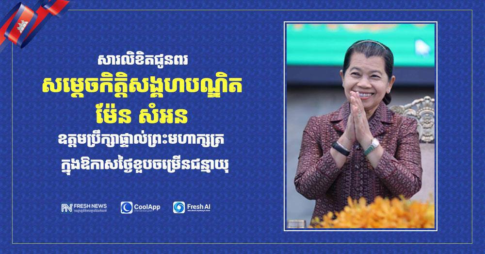 ឯកឧត្តម​ ឧត្តមសេនីយ៍ឯក រ័ត្ន ស្រ៊ាង ផ្ញើសារលិខិតជូនពរ សម្តេចកិត្តិសង្គហបណ្ឌិត ម៉ែន សំអន ក្នុងឱកាសខួបចម្រើនជន្មាយុ