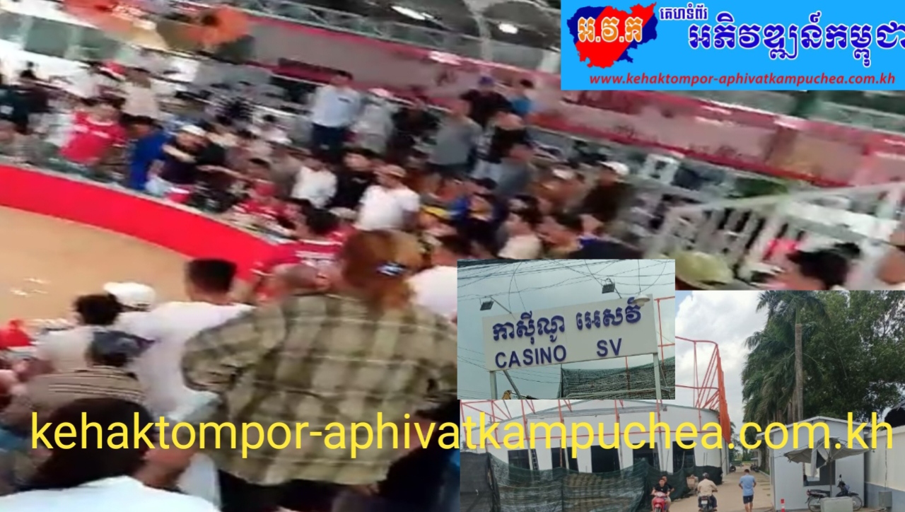 ល្បែងបញ្ជាល់មាន់និងល្បែងផែងៗបង្កប់ក្នុងកាស៊ីណូ អេសវី(CASINO SV )នៅទល់មុខច្រកអន្តរជាតិព្រំដែនព្រៃវលិ៍ បេីកឲ្យពលរដ្ឋ​ខែ្មរ​ និង​ជនជាតិវៀតណាមឆ្លងដែនចូលមកលេងដោយសេរីខ្លះមានប៉ាស្ព័រ ខ្លះអត់ប៉ាស្ព័រ !
