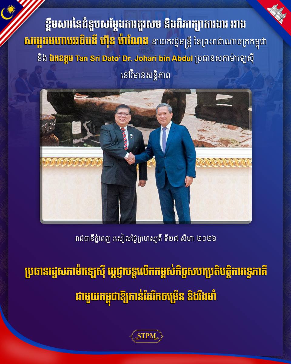 ប្រធានរដ្ឋសភាម៉ាឡេស៊ី ប្ដេជ្ញាបន្តលើកកម្ពស់កិច្ចសហប្រតិបត្តិការទ្វេភាគីជាមួយកម្ពុជាឱ្យកាន់តែរីកចម្រើន និងរឹងមាំ