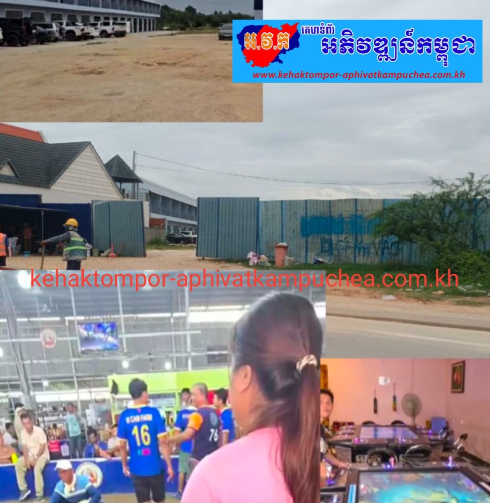 ពលរដ្ឋរិះគន់ រឿងទីតាំងល្បែងសុីសងខុសច្បាប់ មួយកន្លែង ក្បែរច្រកទ្វារព្រំដែន អន្តរជាតិបន្ទាយចក្រី តើអាជ្ញាធរមានសមត្ថកិច្ចដឹងដែរឬទេ? ទីតាំងជល់មាន់ និងល្បែងស៊ីសងដ៏ធំ  បន្តបើកដំណើរការយ៉ាងរលូនដោយមិនមានផលរំខានពីអាជ្ញាធរពាក់ព័ន្ធ!