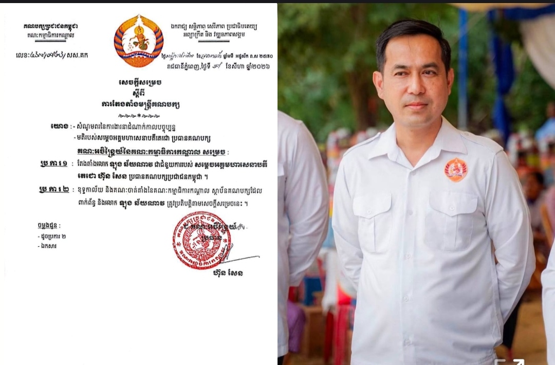 លោក ឡុង ឆ័យណាវ ត្រូវបានតែងតាំងជាជំនួយការសម្ដេចតេជោ ហ៊ុន សែន ប្រធានគណបក្សប្រជាជនកម្ពុជា