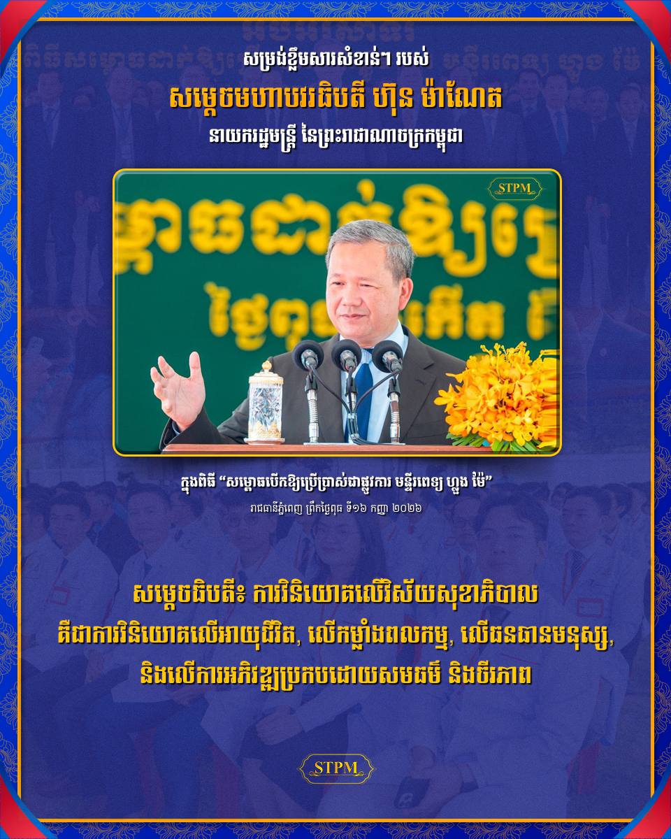 សម្ដេចធិបតី៖ ការវិនិយោគលើវិស័យសុខាភិបាល គឺជាការវិនិយោគលើអាយុជីវិត, លើកម្លាំងពលកម្ម, លើធនធានមនុស្ស, និងលើការអភិវឌ្ឍប្រកបដោយសមធម៌ និងចីរភាព