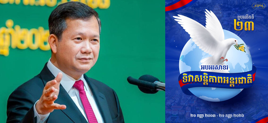 សម្តេចបវរធិបតី ហ៊ុន ម៉ាណែត អបអរសាទរ ខួបលើកទី២៣ ទិវាសន្តិភាពអន្តរជាតិ