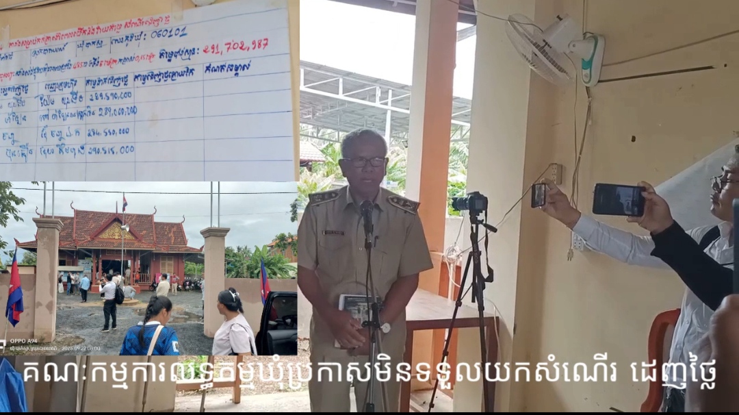 ពិធីប្រកាសបើកទទួលសំណើរដេញថ្លៃ គម្រោងមូលនិធិឃុំសង្កាត់ឆ្នាំ 2026 នៅសាលាឃុំបាក់ស្នាស្រុកបារាយណ៍ខេត្តកំពង់ធំត្រូវបានប្រធានគណៈកម្មការលទ្ធកម្មឃុំប្រកាសមិនទទួលយកសំណើរដេញថ្លៃដែលមាន៤ក្រុមហ៊ុននឹងត្រូវបានមកដាក់ដេញថ្លៃ!