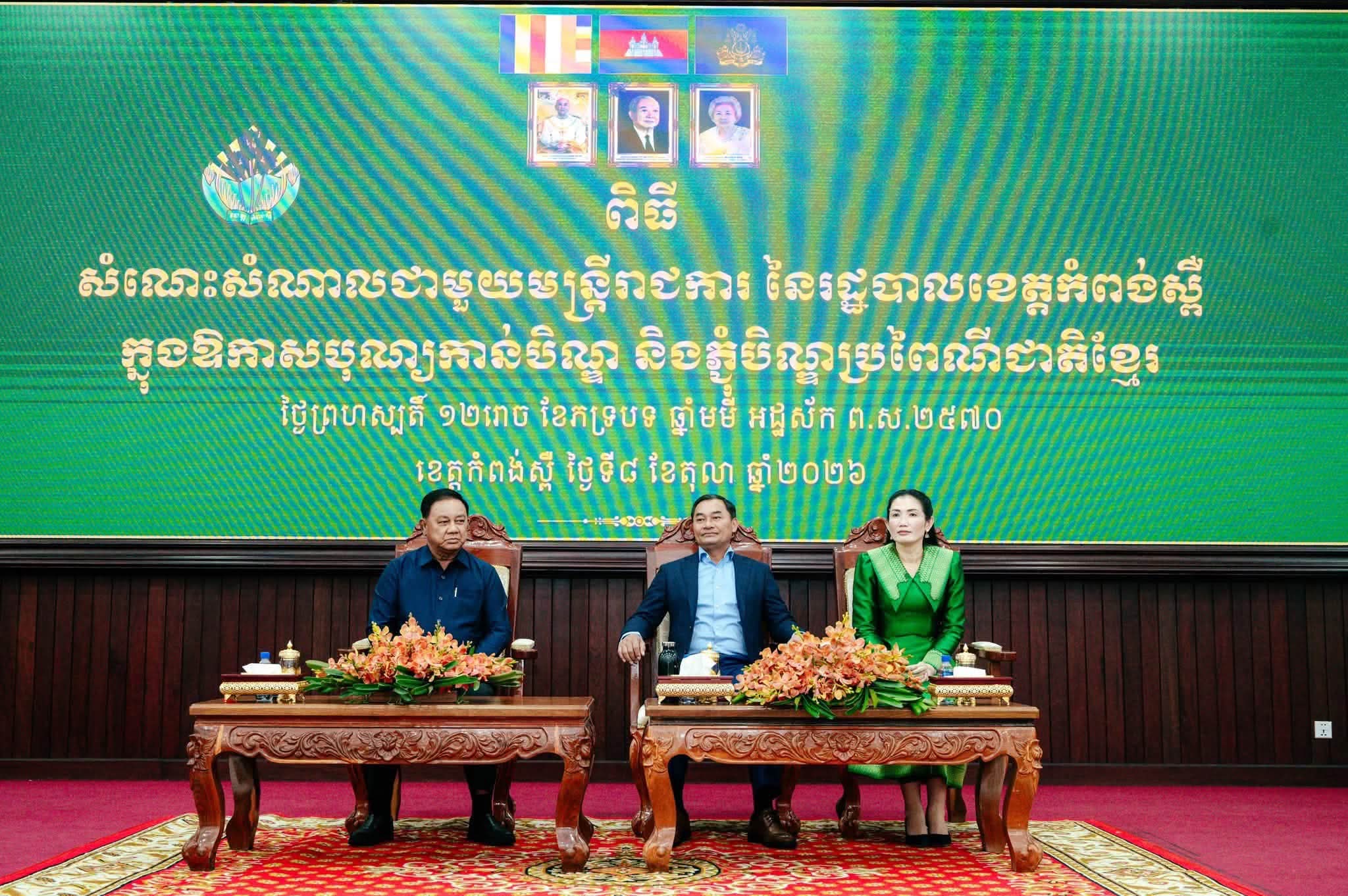 ថ្នាក់ដឹកនាំខេត្តកំពង់ស្ពឺ អញ្ជើញជួបសំណេះសំណាល ជាមួយមន្ត្រីរាជការ ក្នុងឱកាសបុណ្យភ្ជុំបិណ្ឌ