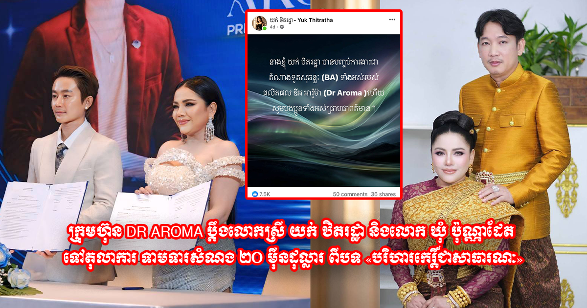 ក្រុមហ៊ុន DR AROMA ប្តឹងលោកស្រី យក់ ឋិតរដ្ឋា និងលោក ឃុំ ប៉ុណ្ណាដែត ទៅតុលាការ ទាមទារសំណង ២០ ម៉ឺនដុល្លារ ពីបទ «បរិហារកេរ្តិ៍ជាសាធារណៈ»