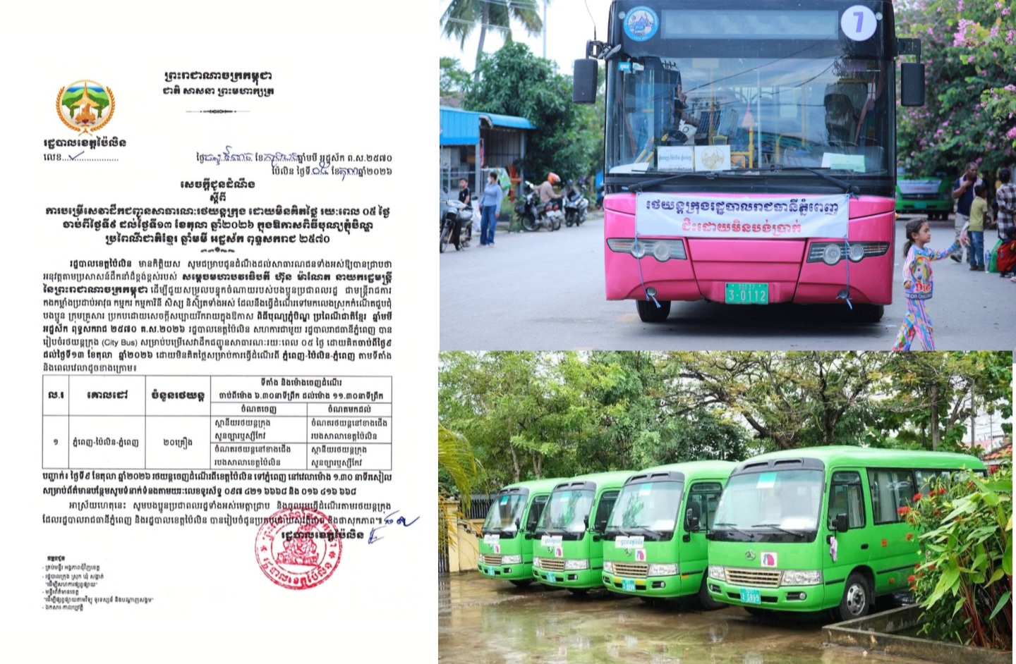 រដ្ឋបាលខេត្តប៉ៃលិន ចេញសេចក្តីប្រកាសព័ត៌មាន​ ស្តីពីការប​ម្រើសេវាដឹក​ជញ្ជូនសាធា​រណៈរថ​យន្តក្រុង ដោយ​មិនគិតថ្លៃ រយៈពេល ​០៥ថ្ងៃ ចាប់​ពីថ្ងៃទី៩ ដ​ល់ថ្ងៃទី​១៣ ខែតុលា ​ឆ្នាំ២០២៦ ក្នុង​ឱកា​ស​ពិធីបុណ្យភ្ជុំបិណ្ឌ ​ប្រពៃ​ណីជាតិខ្មែរ