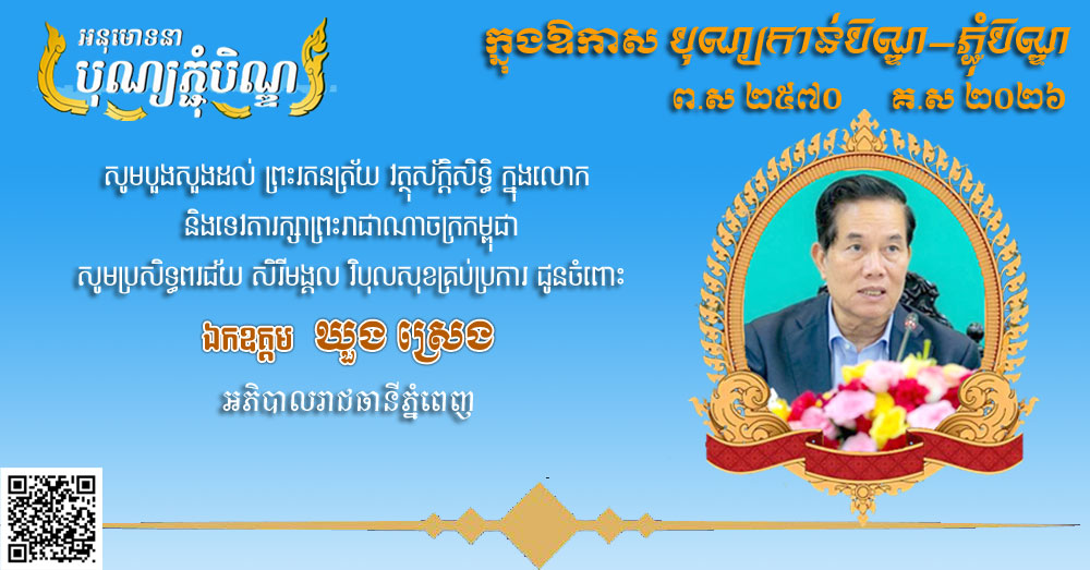 លោក រុន សារ៉េត ផ្ញើ​សារ​គោរព​ជូន​ពរ និង សូម​បួងសួង​ដល់ ព្រះ​រតនត្រ័យ វត្ថុ​ស័ក្តិសិទ្ធិ ក្នុង​លោក និង​ទេវតា​រក្សា​ព្រះរាជាណាចក្រ​កម្ពុជា​សូម​ប្រសិទ្ធពរ​ជ័យ សិរី​មង្គល វិបុល​សុខ​គ្រប់ប្រការ ជូន​ចំពោះ ​ឯកឧត្តម ឃួ​ង ស្រេង អភិបាល​រាជធានី​ភ្នំពេញ ក្នុងឱកាស​បុណ្យកាន់បិណ្ឌ​-​ភ្ជុំ​បិណ្ឌ ព​.​ស ២៥៧០ គ​.​ស ២០២៦
