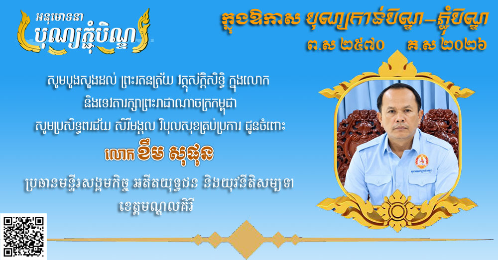 លោក រុន សារ៉េត ផ្ញើសារគោរពជូនពរ និង សូមបួងសួងដល់ ព្រះរតនត្រ័យ វត្ថុស័ក្តិសិទ្ធិ ក្នុងលោក និងទេវតារក្សាព្រះរាជាណាចក្រកម្ពុជាសូមប្រសិទ្ធពរជ័យ សិរីមង្គល វិបុលសុខគ្រប់ប្រការ ជូនចំពោះ លោក ខឹម សុផុន ប្រធានមន្ទីរសង្គមកិច្ច អតីតយុទ្ធជន និងយុវនីតិសម្បទាខេត្តមណ្ឌលគិរី ក្នុងឱកាសបុណ្យកាន់បិណ្ឌ-ភ្ជុំបិណ្ឌ ព.ស ២៥៧០ គ.ស ២០២៦