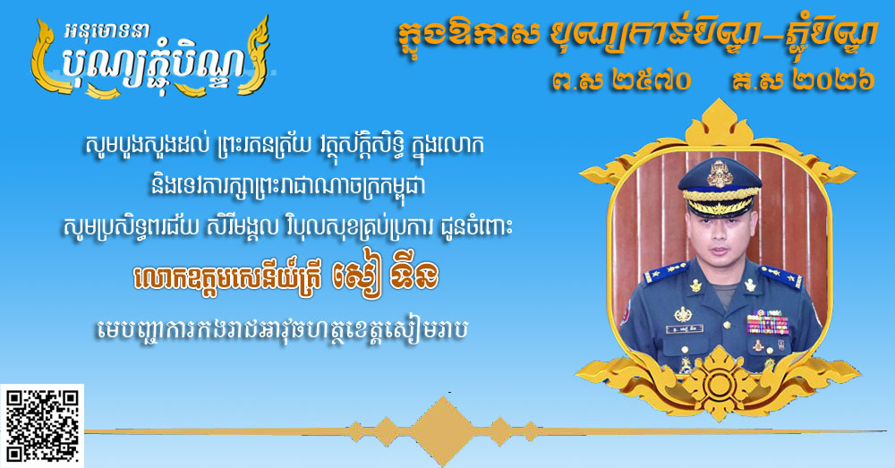 លោក រុន សារ៉េត ផ្ញើ​សារ​គោរព​ជូន​ពរ និង សូម​បួងសួង​ដល់ ព្រះ​រតនត្រ័យ វត្ថុ​ស័ក្តិសិទ្ធិ ក្នុង​លោក និង​ទេវតា​រក្សា​ព្រះរាជាណាចក្រ​កម្ពុជា​សូម​ប្រសិទ្ធពរ​ជ័យ សិរី​មង្គល វិបុល​សុខ​គ្រប់ប្រការ ជូន​ចំពោះ លោក​ឧត្តមសេនីយ៍ត្រី សៀ ទីន មេបញ្ជាការ​កងរាជអាវុធហត្ថ​ខេត្តសៀមរាប​ ក្នុងឱកាស​បុណ្យកាន់បិណ្ឌ​-​ភ្ជុំ​បិណ្ឌ ព​.​ស ២៥៧០ គ​.​ស ២០២៦