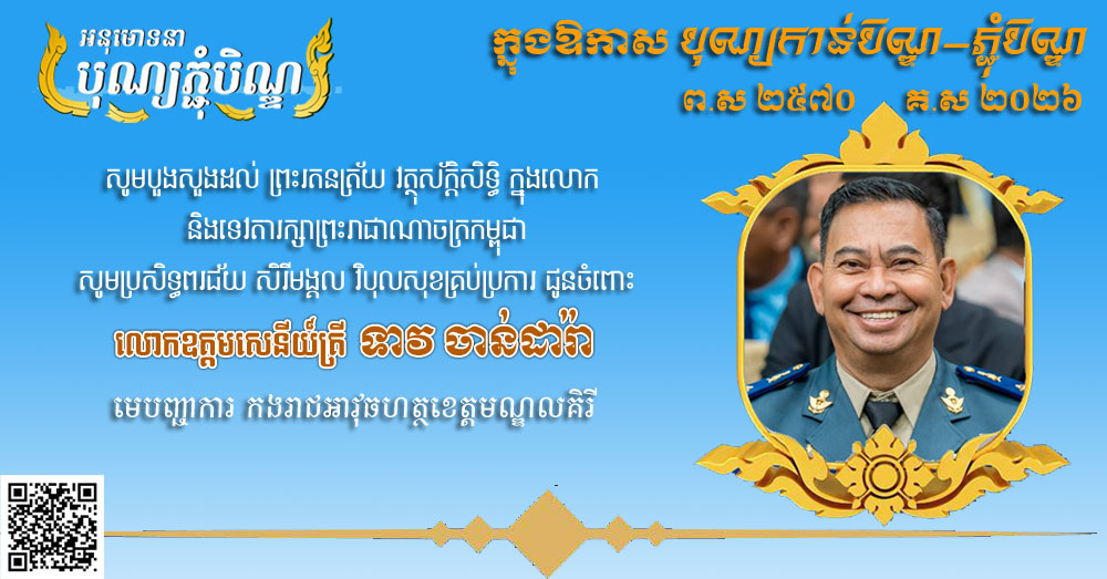 លោក រុន សារ៉េត ផ្ញើសារគោរពជូនពរ និង សូមបួងសួងដល់ ព្រះរតនត្រ័យ វត្ថុស័ក្តិសិទ្ធិ ក្នុងលោក និងទេវតារក្សាព្រះរាជាណាចក្រកម្ពុជាសូមប្រសិទ្ធពរជ័យ សិរីមង្គល វិបុលសុខគ្រប់ប្រការ ជូនចំពោះ លោកឧត្តមសេនីយ៍ត្រី ទាវ ចាន់ដារ៉ា មេបញ្ជាការ កងរាជអាវុធហត្ថខេត្តមណ្ឌលគិរី ក្នុងឱកាសបុណ្យកាន់បិណ្ឌ-ភ្ជុំបិណ្ឌ ព.ស ២៥៧០ គ.ស ២០២៦