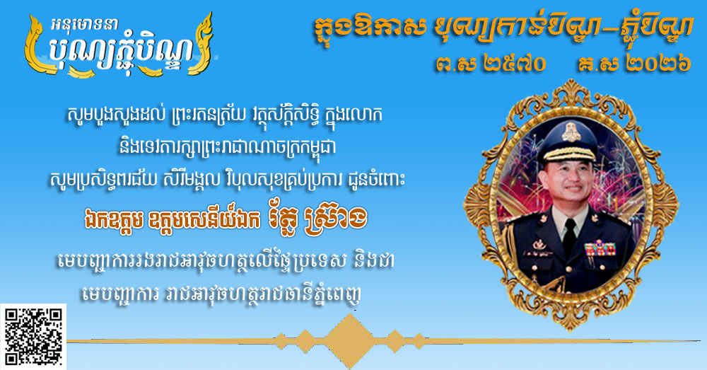 លោក រុន សារ៉េត ផ្ញើ​សារ​គោរព​ជូន​ពរ និង សូម​បួងសួង​ដល់ ព្រះ​រតនត្រ័យ វត្ថុ​ស័ក្តិសិទ្ធិ ក្នុង​លោក និង​ទេវតា​រក្សា​ព្រះរាជាណាចក្រ​កម្ពុជា​សូម​ប្រសិទ្ធពរ​ជ័យ សិរី​មង្គល វិបុល​សុខ​គ្រប់ប្រការ ជូន​ចំពោះ ឯកឧត្តម ឧត្តមសេនីយ៍ឯក រ័ត្ន ស្រ៊ាង មេបញ្ជាការរង​រាជ​អាវុធហត្ថ​លើ​ផ្ទៃ​ប្រទេស និង​ជា  មេបញ្ជាការ រាជ​អាវុធហត្ថ​រាជធានី​ភ្នំពេញ ក្នុងឱកាស​បុណ្យកាន់បិណ្ឌ​-​ភ្ជុំ​បិណ្ឌ ព​.​ស ២៥៧០ គ​.​ស ២០២៦