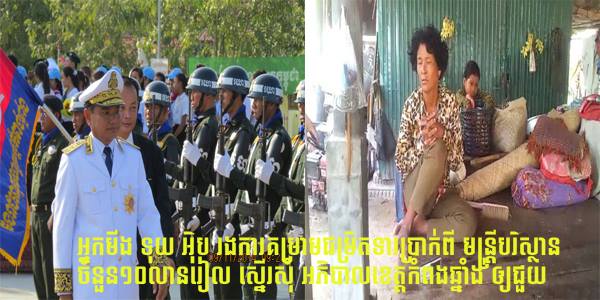 ប្រជាពលរដ្ឋ​ស្រែក​សុំ​អភិបាលខេត្ត​កំពង់ឆ្នាំង​ឲ្យជួយ​បន្ទាន់​មន្ត្រី​បរិស្ថានជ​ម្រិត​ទារប្រាក់​ពី​គាត់​១០​លាន​រៀល​?