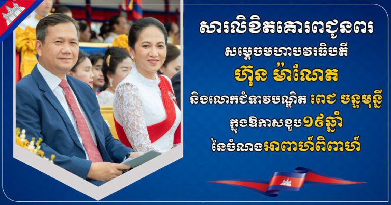 លោកជំទាវ បាន ស្រីមុំ ផ្ញើសារលិខិតគោរពជូនពរ សម្តេចមហាបវរធិបតី ហ៊ុន ម៉ាណែត និងលោកជំទាវបណ្ឌិត ពេជ ចន្ទមុន្នី ក្នុងឱកាសខួប ១៩ឆ្នាំនៃចំណងអាពាហ៍ពិពាហ៍