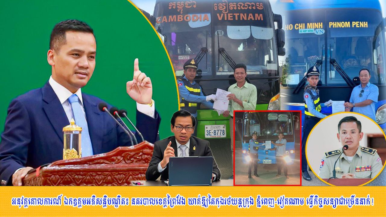 អនុវត្តគោលការណ៍ឯកឧត្តមអភិសន្តិបណ្ឌិត ស សុខា ៖ នគរបាលខេត្តព្រៃវែង ឃាត់ឱ្យតៃកុងរថយន្តក្រុង ភ្នំពេញ-វៀតណាម ធ្វើកិច្ចសន្យាជាច្រើននាក់!