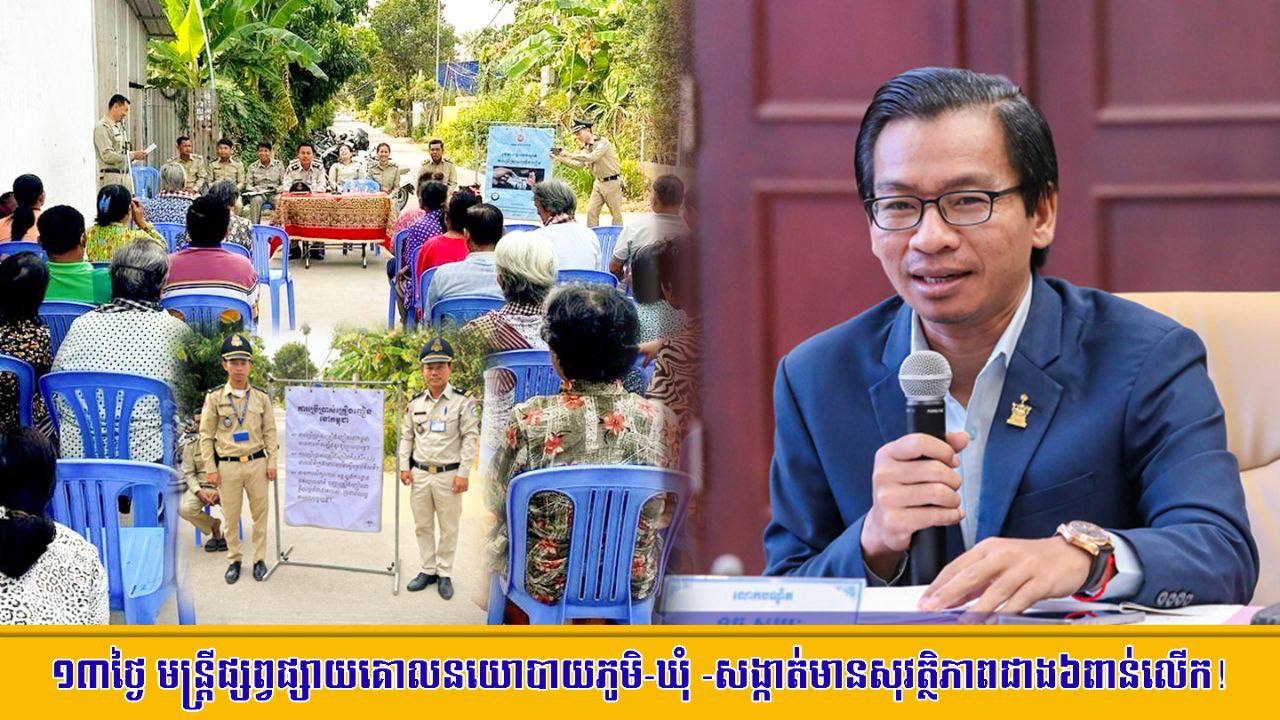 ១៣ថ្ងៃ មន្រ្តីផ្សព្វផ្សាយគោលនយោបាយភូមិ-ឃុំ-សង្កាត់មានសុវត្ថិភាពជាង៦ពាន់លើក!