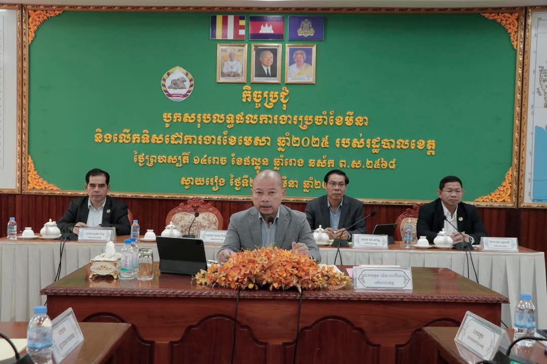 កិច្ចប្រជុំបូកសរុបលទ្ធផលការងារប្រចាំខែមីនា និងលើកទិសដៅការងារខែមេសា ឆ្នាំ២០២៥ របស់រដ្ឋបាលខេត្តស្វាយរៀង