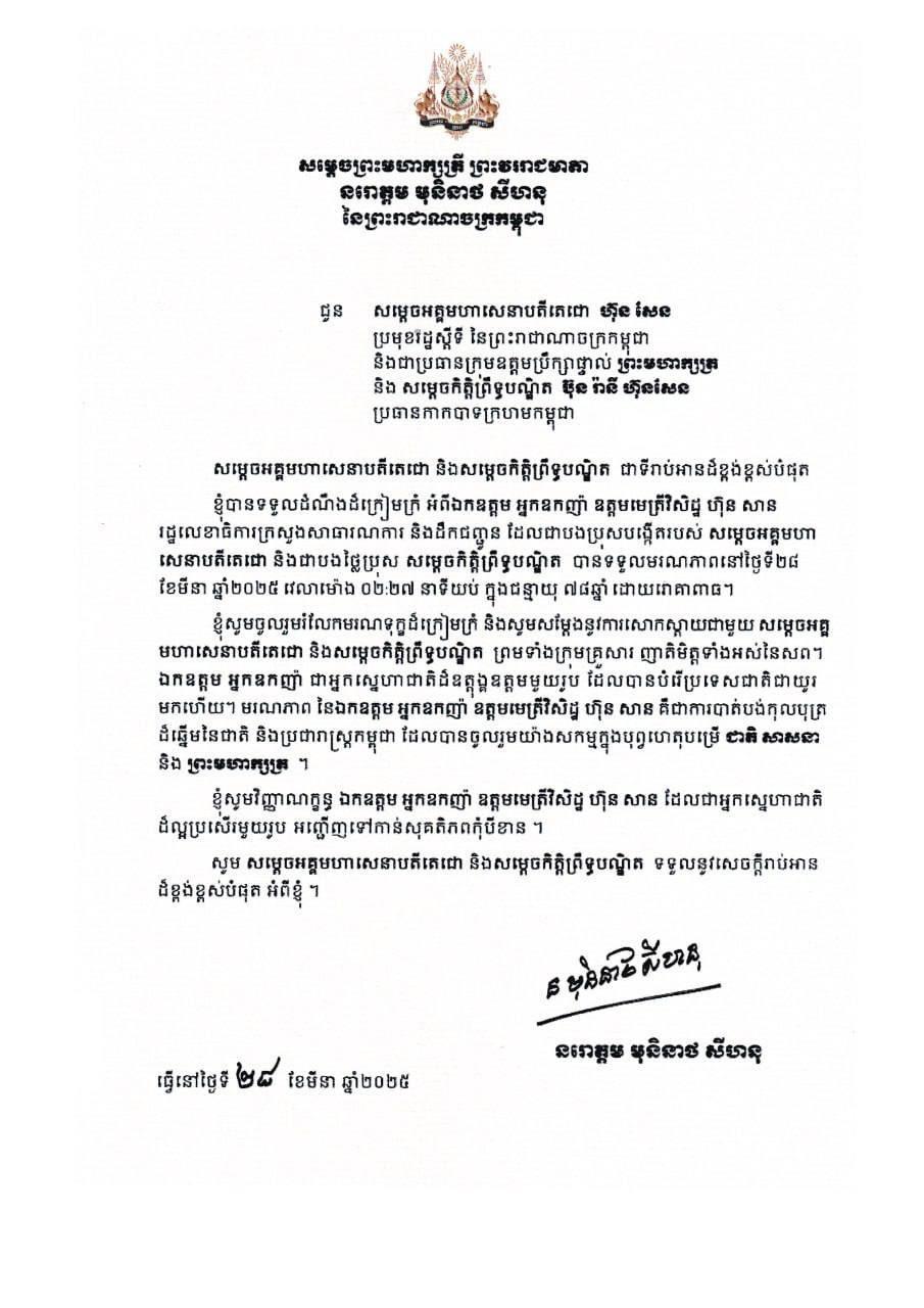 សម្តេចព្រះមហាក្សត្រី ប្រទាន​សារ​ចូលរួម​រំលែក​ទុក្ខជូនសម្តេចតេជោ ហ៊ុន សែន ចំពោះ​មរណ​ភាព ឯកឧត្តម អ្នកឧកញ៉ា ឧត្តម​មេត្រីវិសិដ្ឋ ហ៊ុន សាន