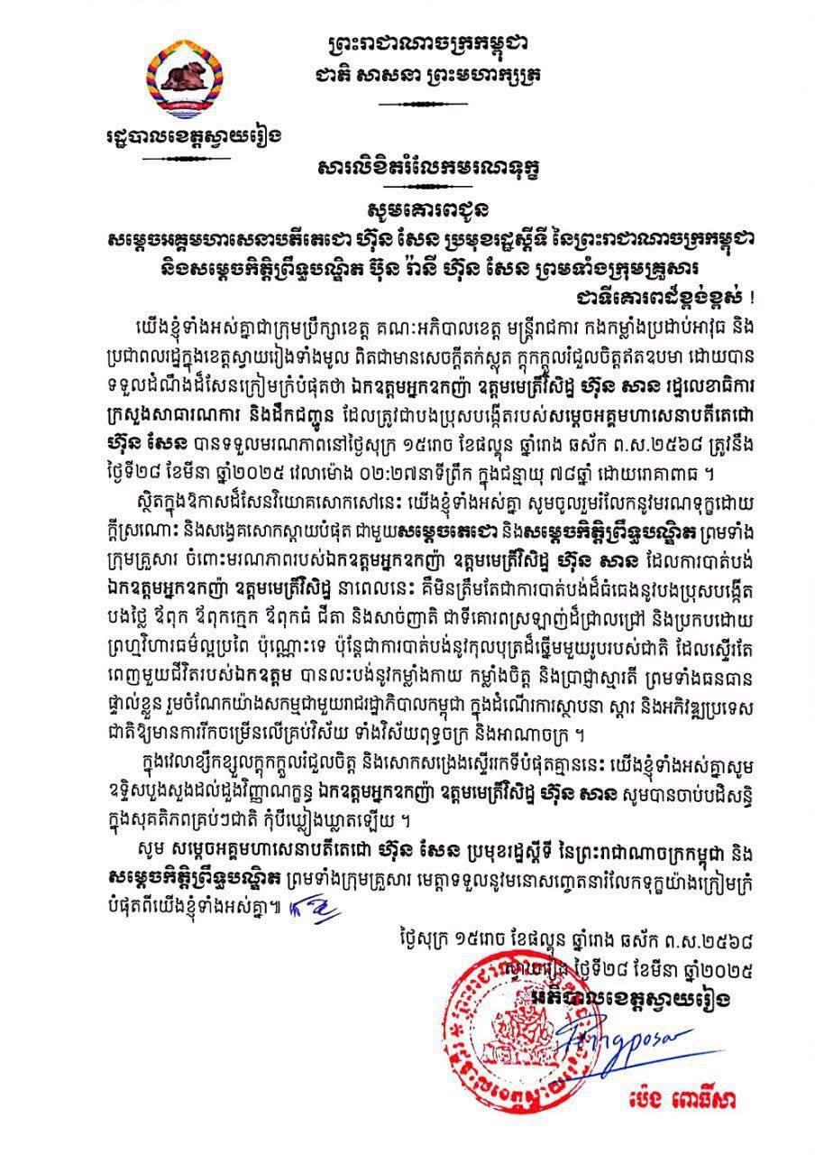 ឯកឧត្តម ប៉េង ពោធិ៍សា អភិបាលខេត្តស្វាយរៀង និងថ្នាក់ដឹកនាំ មន្ដ្រីរាជការ កងកម្លាំងប្រដាប់អាវុធទូទាំងខេត្ត បានផ្ញើសារចូលរួមរំលែកទុក្ខយ៉ាងក្រៀមក្រំបំផុតចំពោះមរណភាពរបស់ ឯកឧត្តម អ្នកឧកញ៉ា ឧត្តមមេត្រីវិសិដ្ឋ ហ៊ុន សាន បងប្រុសច្បងរបស់ សម្តេចតេជោ ហ៊ុន សែន ដែលបានទទួលអនិច្ចកម្ម នាម៉ោង២៖២៧នាទីព្រឹកថ្ងៃទី២៨ ខែមីនា ឆ្នាំ២០២៥ ក្នុងជន្មាយុ៧៨ឆ្នាំ ដោយរោគាពាធ។