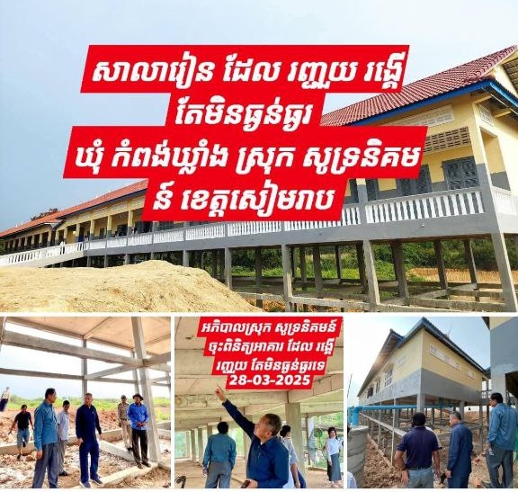 នៅខេត្តសៀមរាប..មានករណី..រញ្ជួយដី..តែមិនធ្ងន់ធ្ងរទេ