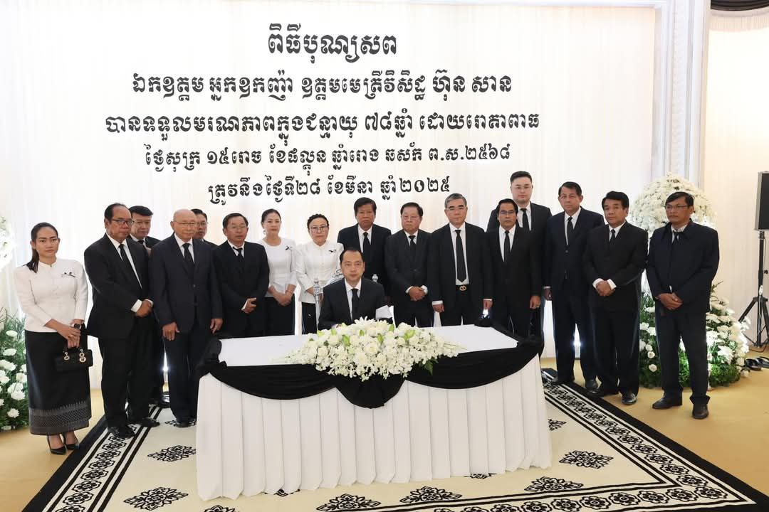 ឯកឧត្តម នេត្រ ភក្ត្រា រដ្ឋមន្រ្តីក្រសួងព័ត៌មាន ដឹកនាំគណៈប្រតិភូក្រសួងព័ត៌មាន អញ្ជើញដាក់កម្រងផ្កា គោរពវិញ្ញាណក្ខន្ធសព ឯកឧត្តម អ្នកឧកញ៉ា ឧត្តមមេត្រីវិសិដ្ឋ ហ៊ុន សាន រដ្ឋលេខាធិការក្រសួងសាធារណការ និងដឹកជញ្ជូន និងត្រូវជាបងប្រុសទី១ របស់សម្តេចអគ្គមហាសេនាបតីតេជោ ហ៊ុន សែន ប្រមុខរដ្ឋស្តីទី នៃព្រះរាជាណាចក្រកម្ពុជា នៅគេហដ្ឋាននៃសព ក្នុងសង្កាត់បឹងកក់២ ខណ្ឌទួលគោក រាជធានីភ្នំពេញ នារសៀលថ្ងៃទី២៨ ខែមីនា ឆ្នាំ២០២៥។