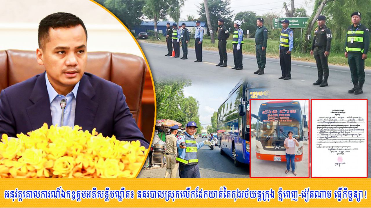 អនុវត្ត​គោលការណ៍​ឯកឧត្តម​អភិ​សន្តិ​បណ្ឌិត​៖ នគរបាល​ស្រុក​លើកដែក ឃាត់​តៃកុង​រថយន្តក្រុង ភ្នំពេញ​-​វៀតណាម ធ្វើ​កិច្ចសន្យា​!