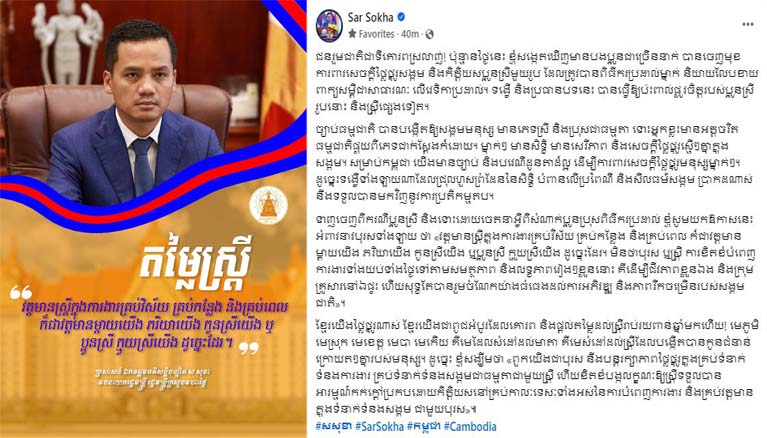 ឯកឧត្តម​អភិ​សន្ដិ​បណ្ឌិត ស សុខា “ វត្ត​មាន​ស្ត្រី​ក្នុង​ការងារ​គ្រប់​វិស័យ គ្រប់កន្លែង និង​គ្រប់ពេល ក៏​ជា​វត្តមាន​ម្តាយ​យើង ភរិយា​យើង កូនស្រី​យើង ឬ ប្អូនស្រី ក្មួយ​ស្រី​យើង ដូច្នេះ​ដែរ​”