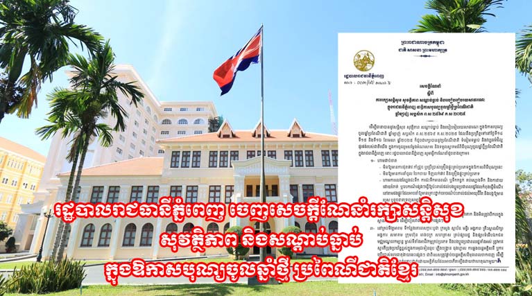 រដ្ឋបាលរាជធានីភ្នំពេញ ចេញសេចក្ដីណែនាំរក្សាសន្ដិសុខ សុវត្ថិភាព និងសណ្ដាប់ធ្នាប់ ក្នុងឱកាសបុណ្យចូលឆ្នាំថ្មី ប្រពៃណីជាតិខ្មែរ