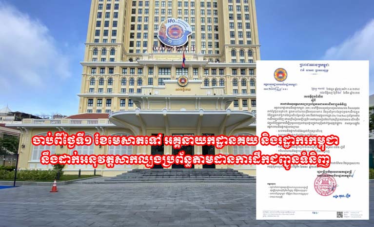 ​ចាប់ពី​ថ្ងៃ​ទី​១ ខែ​មេសា​ត​ទៅ អគ្គនាយកដ្ឋាន​គយ និង​រដ្ឋាករ​កម្ពុជា នឹង​ដាក់​អនុវត្ត​សាកល្បង​ប្រព័ន្ធ​តាមដាន​ការដឹកជញ្ជូន​ទំនិញ
