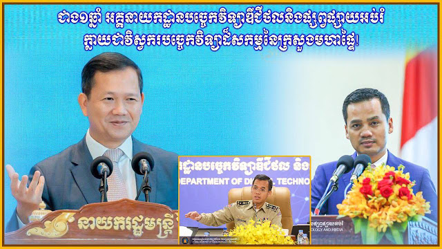 ជាង១ឆ្នាំ អគ្គនាយកដ្ឋានបច្ចេកវិទ្យាឌីជីថល និងផ្សព្វផ្សាយអប់រំ ក្លាយជាវិស្វករបច្ចេកវិទ្យាដ៏សកម្មនៃក្រសួងមហាផ្ទៃ!