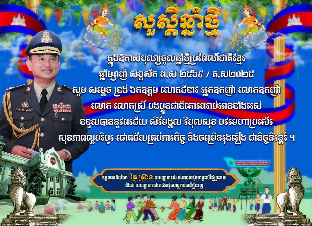 សួស្តីឆ្នាំថ្មី!  ក្នុងឱកាសបុណ្យចូលឆ្នាំថ្មីប្រពៃណីជាតិខ្មែរ ឆ្នាំម្សាញ់ សប្តស័ក ព.ស ២៥៦៩ / គ.ស ២០២៥ សូម សម្តេច ទ្រង់ ឯកឧត្តម លោកជំទាវ អ្នកឧកញ៉ា លោក លោកស្រី បងប្អូនជាទីគោរពរាប់អានទាំងអស់ ទទួលបាននូវពរជ័យ សិរីមង្គល វិបុលសុខ បវរមហាប្រសើរ សុខភាពល្អបរិបូរ ជោគជ័យភារកិច្ច និងចម្រើនរុងរឿង ជានិច្ចនិរន្តន៍