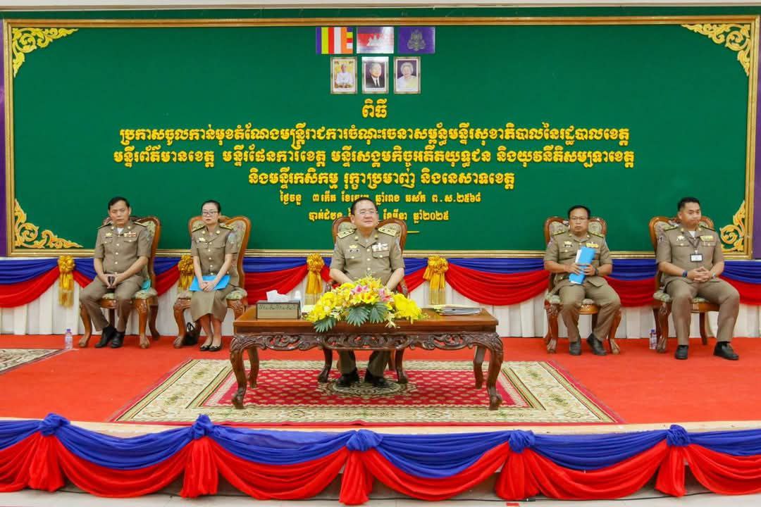 ពិធីប្រកាសចូលកាន់មុខតំណែងមន្ត្រីរាជការ ចំណុះរចនាសម្ព័ន្ធមន្ទីរសុខាភិបាល នៃរដ្ឋបាលខេត្ត មន្ទីរព័ត៌មានខេត្ត មន្ទីរផែនការខេត្ត មន្ទីរសង្គមកិច្ចអតីតយុទ្ធជន និងយុវនីតិសម្បទាខេត្ត និងមន្ទីរកសិកម្ម រុក្ខាប្រមាញ់ និងនេសាទខេត្ត