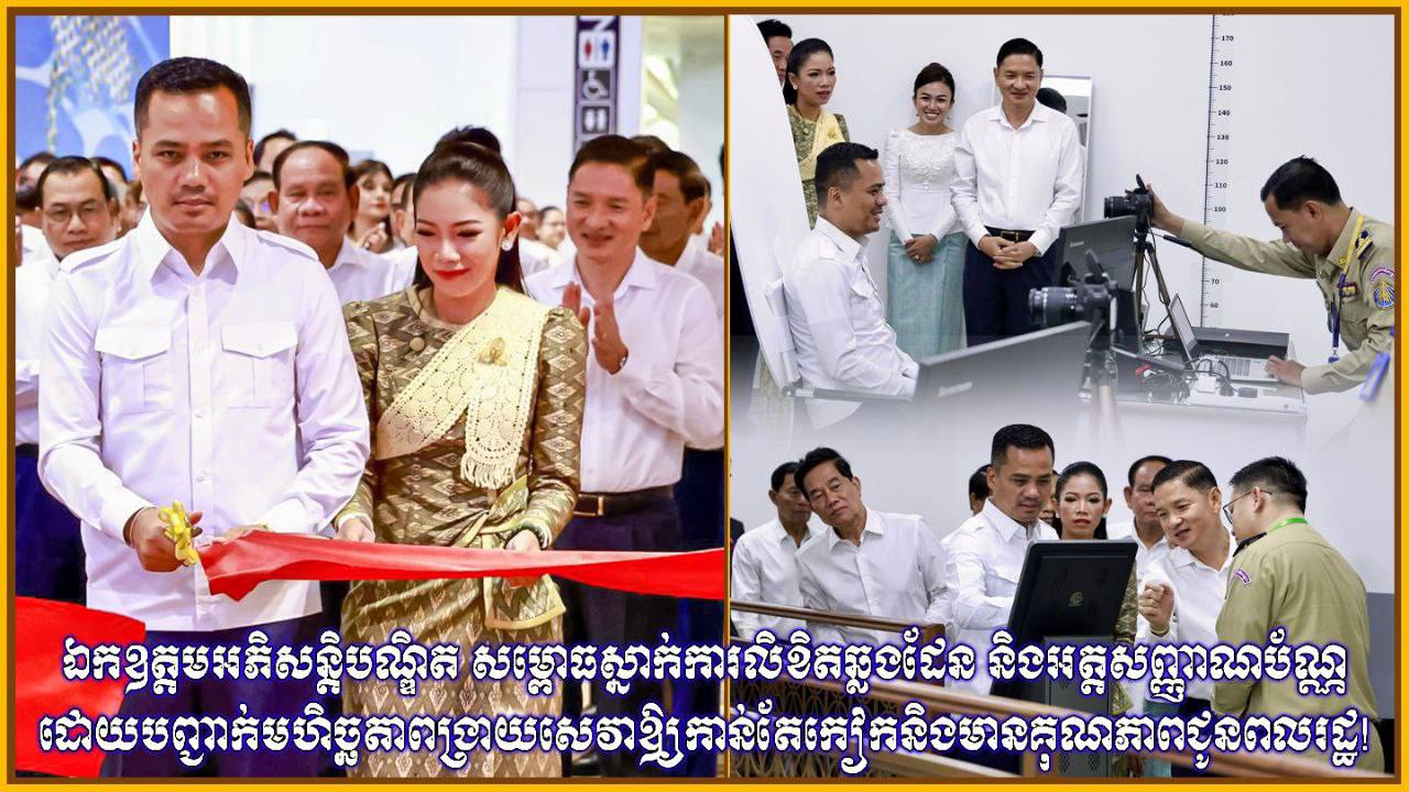 ឯកឧត្តមអភិសន្តិបណ្ឌិត ស សុខា សម្ពោធស្នាក់ការលិខិតឆ្លងដែន និងអត្តសញ្ញាណប័ណ្ណ ដោយបញ្ជាក់មហិច្ឆតាពង្រាយសេវាឱ្យកាន់តែកៀកនិងមានគុណភាពជូនពលរដ្ឋ!