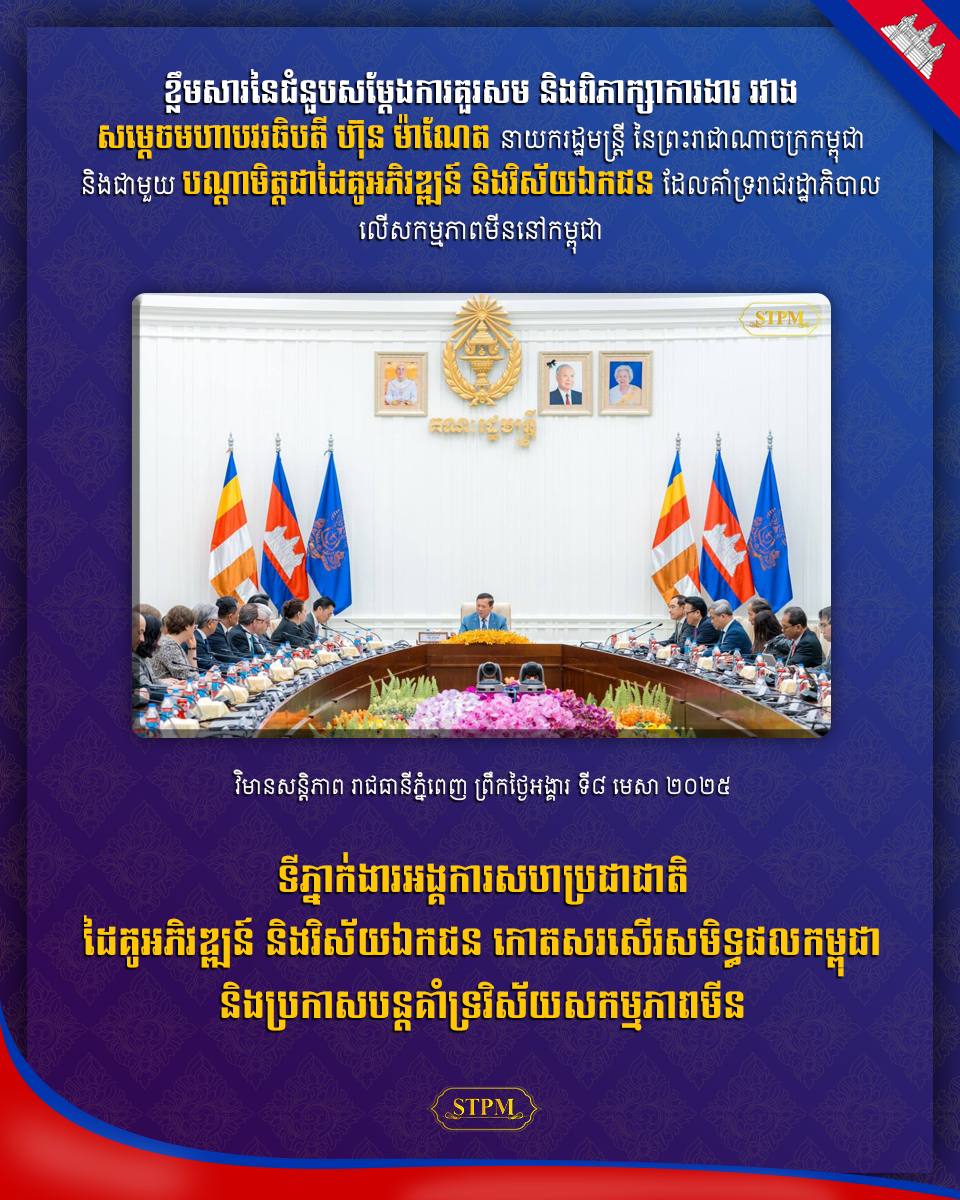 ទីភ្នាក់ងារអង្គការសហប្រជាជាតិ​​ ដៃគូអភិវឌ្ឍន៍ និងវិស័យឯកជន កោតសរសើរសមិទ្ធផលកម្ពុជា និងប្រកាសបន្តគាំទ្រវិស័យសកម្មភាពមីន