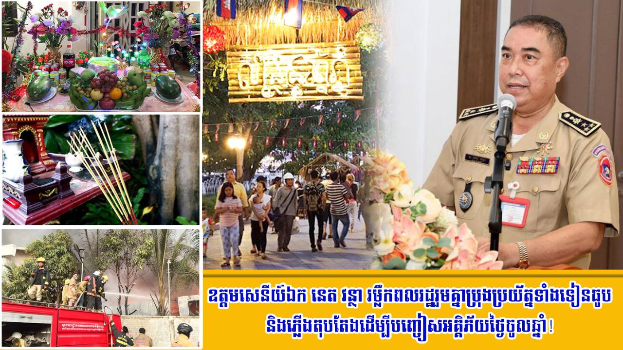 ឧត្តមសេនីយ៍ឯក នេត វន្ថា រម្លឹកពលរដ្ឋរួមគ្នាប្រុងប្រយ័ត្នភ្លើងទៀនធូបនិងភ្លើងតុបតែងដើម្បីបញ្ចៀសអគ្គិភ័យថ្ងៃចូលឆ្នាំ!