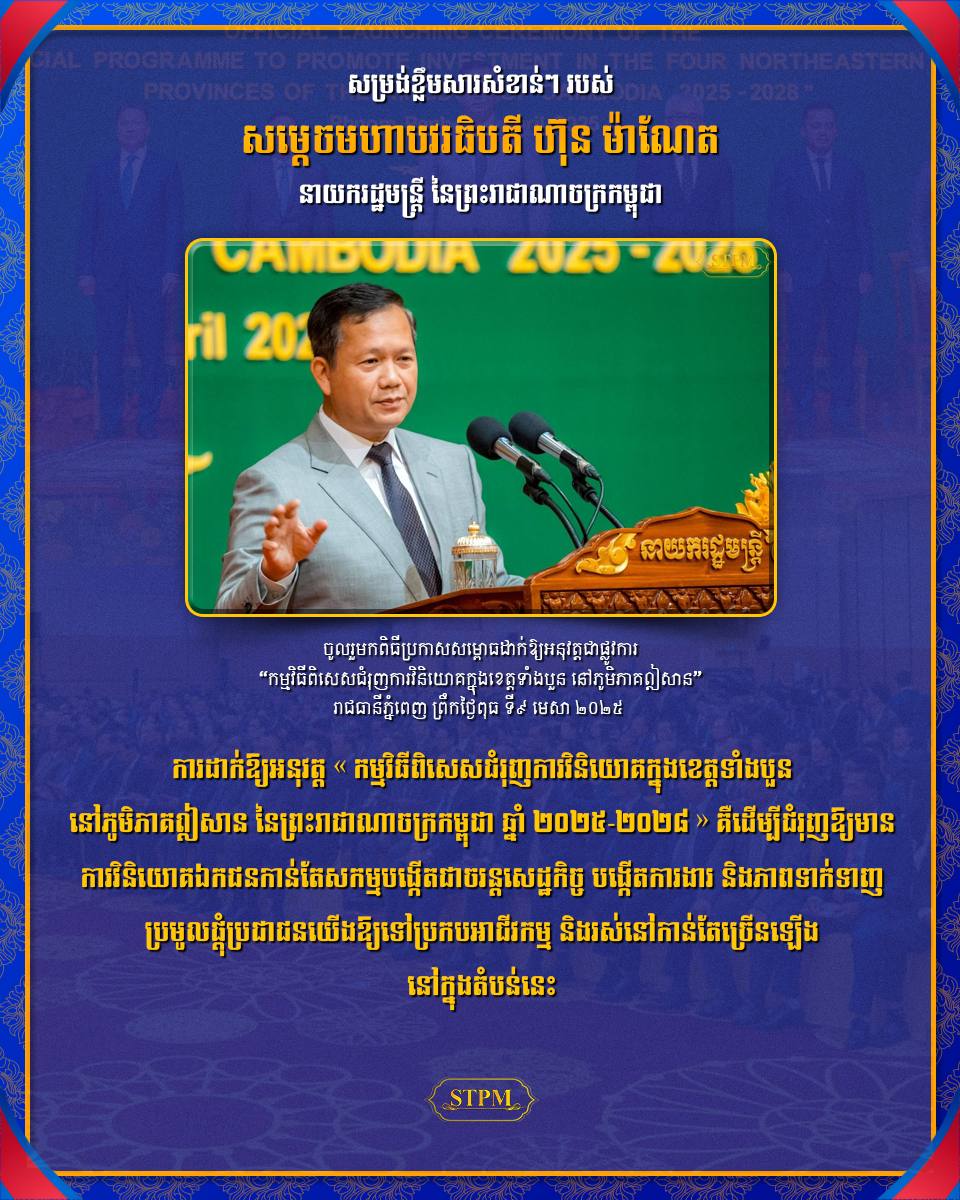 ការដាក់ឱ្យ​អនុវត្ត​ «កម្មវិធីពិសេសជំរុញការវិនិយោគក្នុងខេត្តទាំងបួននៅភូមិភាគឦសាន នៃព្រះរាជាណាចក្រកម្ពុជា ឆ្នាំ ២០២៥-២០២៨» ​គឺដើម្បីជំរុញឱ្យ​មាន​ការវិនិយោគឯកជនកាន់តែសកម្ម បង្កើតជាចរន្តសេដ្ឋកិច្ច បង្កើតការងារ និងភាពទាក់ទាញ ប្រមូលផ្តុំ​ប្រជាជន​យើងឱ្យ​ទៅប្រកបអាជីវកម្ម និងរស់នៅកាន់តែច្រើនឡើងនៅក្នុងតំបន់នេះ