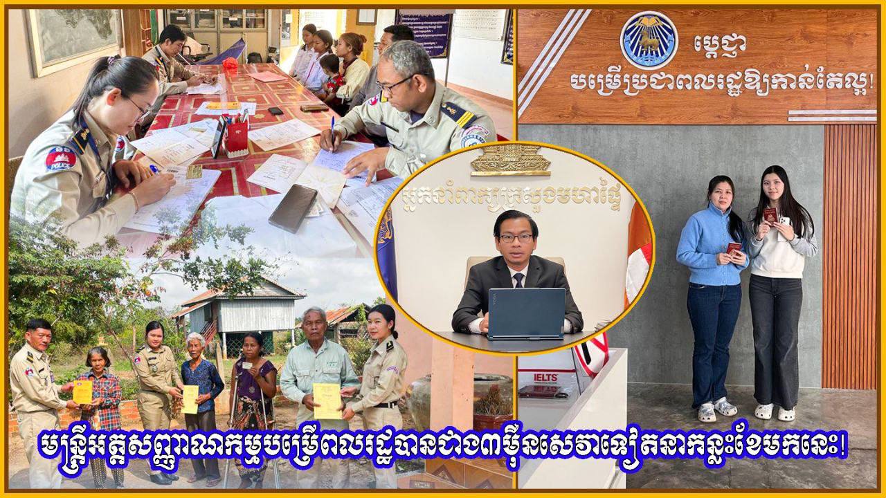 មន្រ្តីអត្តសញ្ញាណកម្មបម្រើពលរដ្ឋបានជាង៣ម៉ឺនសេវាទៀតនាកន្លះខែមកនេះ!